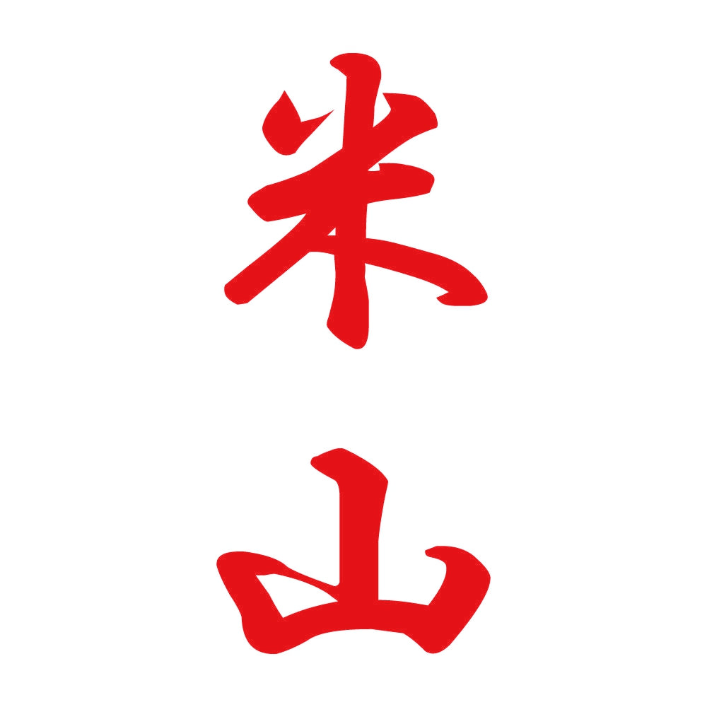 米山 縦書き (A) 8