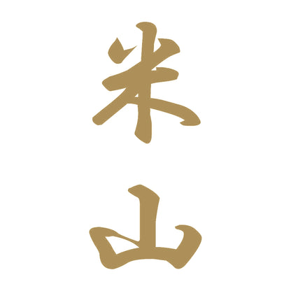 米山 縦書き (A) 9