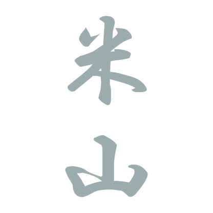 米山 縦書き (A) 10