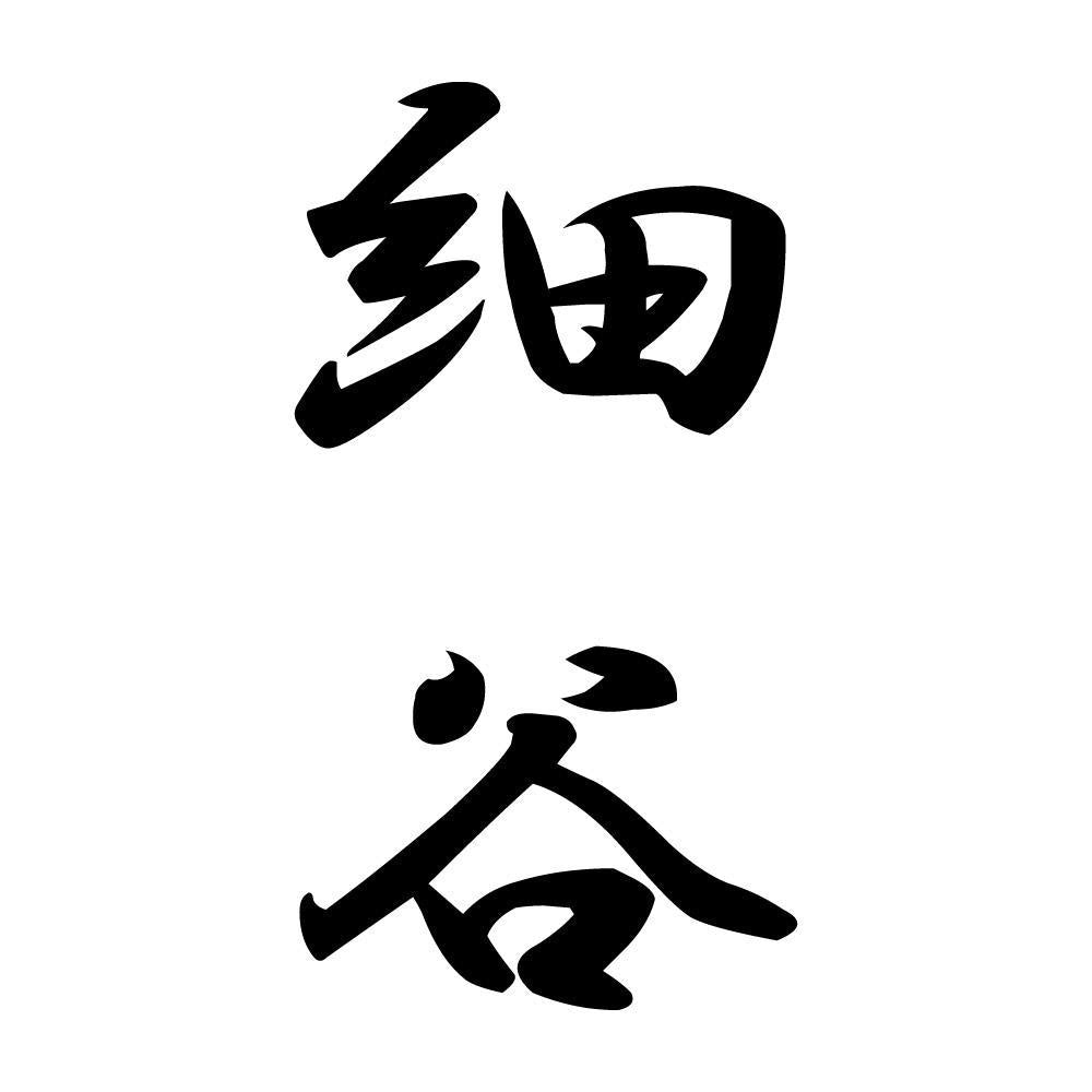 細谷 縦書き (A)