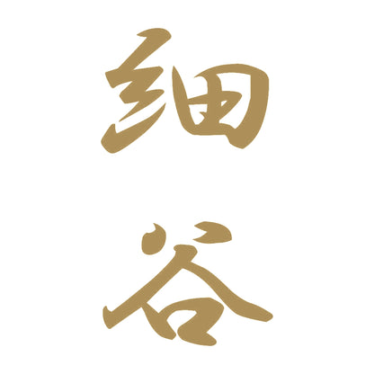 細谷 縦書き (A) 9