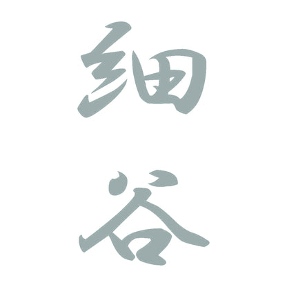 細谷 縦書き (A) 10