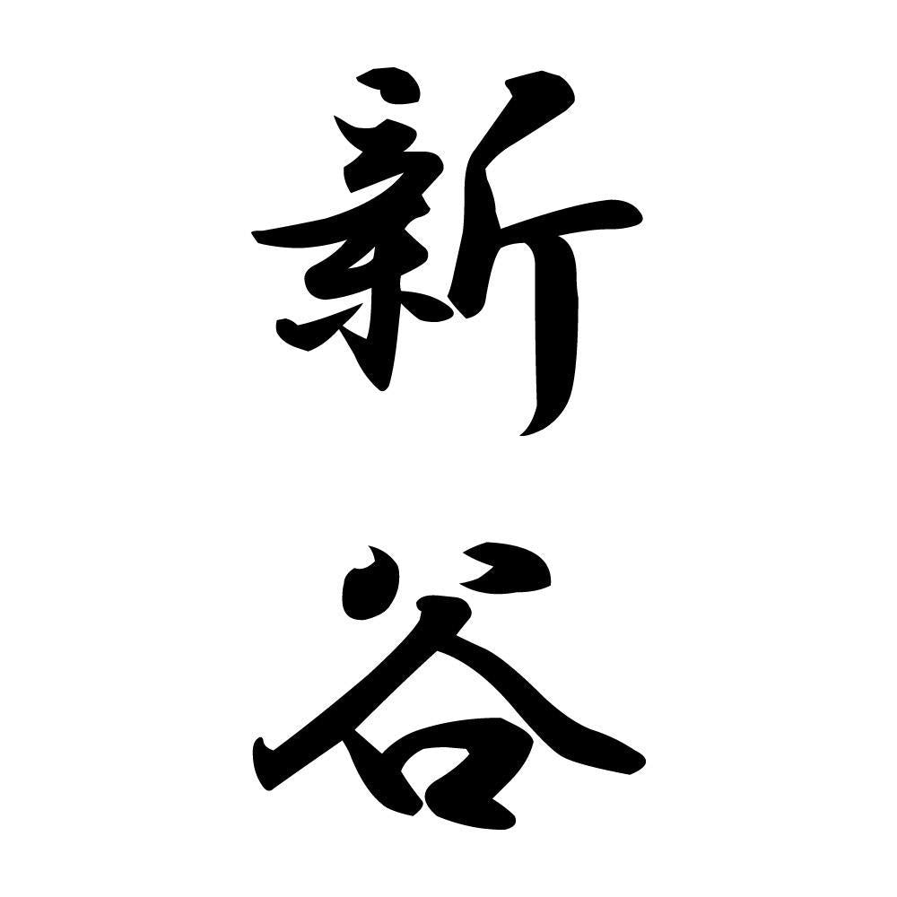 新谷 縦書き (A)