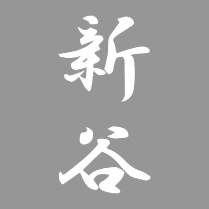 新谷 縦書き (A) 7