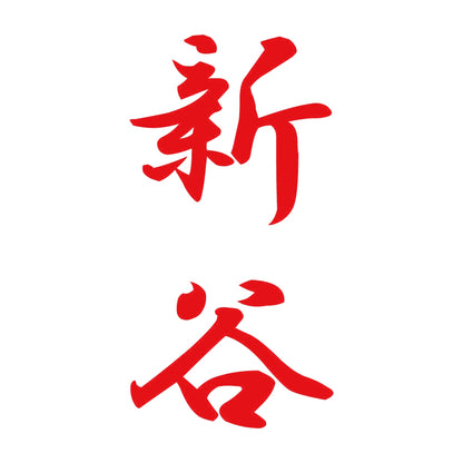 新谷 縦書き (A) 8