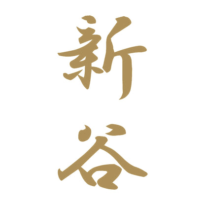 新谷 縦書き (A) 9