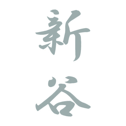 新谷 縦書き (A) 10