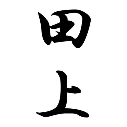 田上 縦書き (A)
