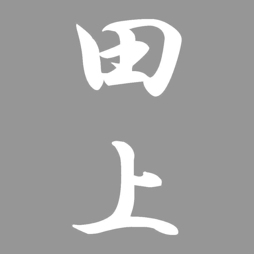 田上 縦書き (A) 7