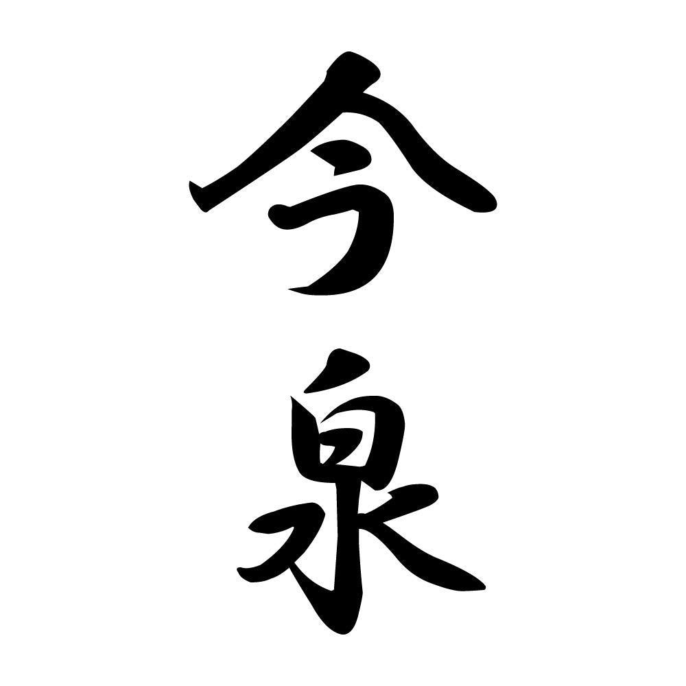 今泉 縦書き (A)