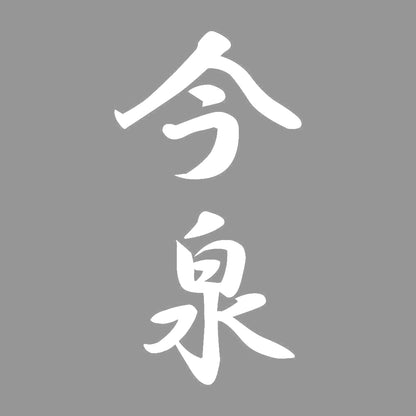 今泉 縦書き (A) 7