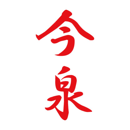 今泉 縦書き (A) 8