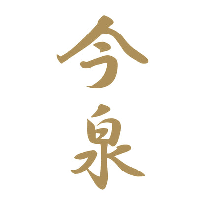 今泉 縦書き (A) 9