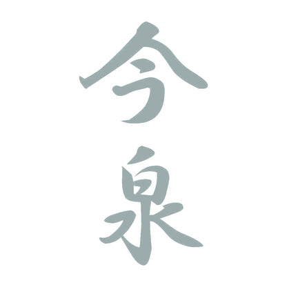 今泉 縦書き (A) 10