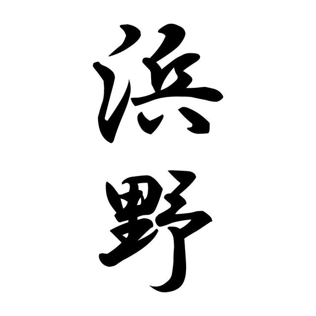 浜野 縦書き (A)