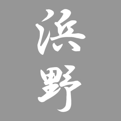 浜野 縦書き (A) 7