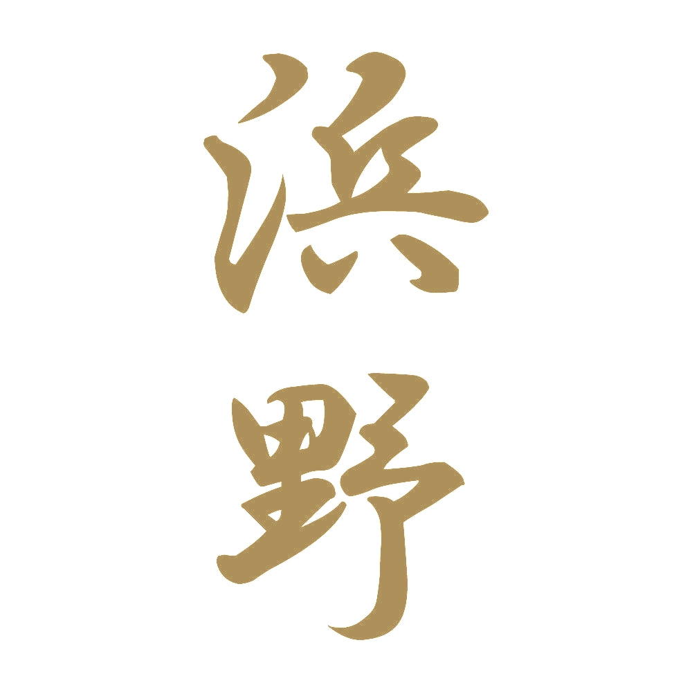 浜野 縦書き (A) 9