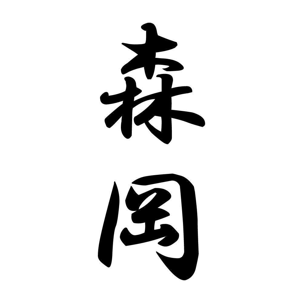 森岡 縦書き (A)