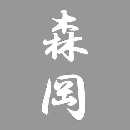 森岡 縦書き (A) 7