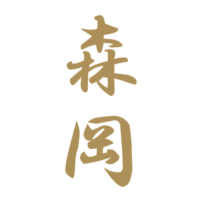 森岡 縦書き (A) 9