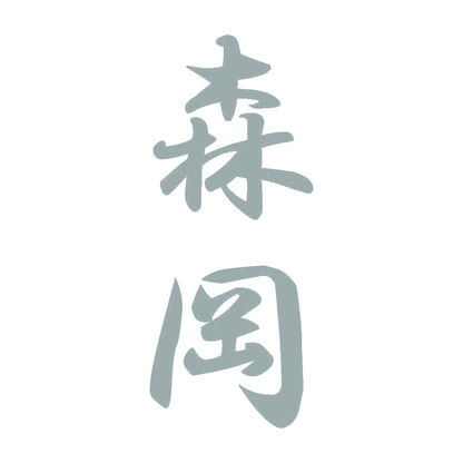 森岡 縦書き (A) 10