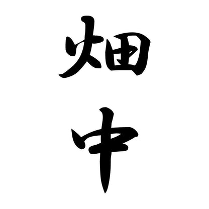 畑中 縦書き (A)