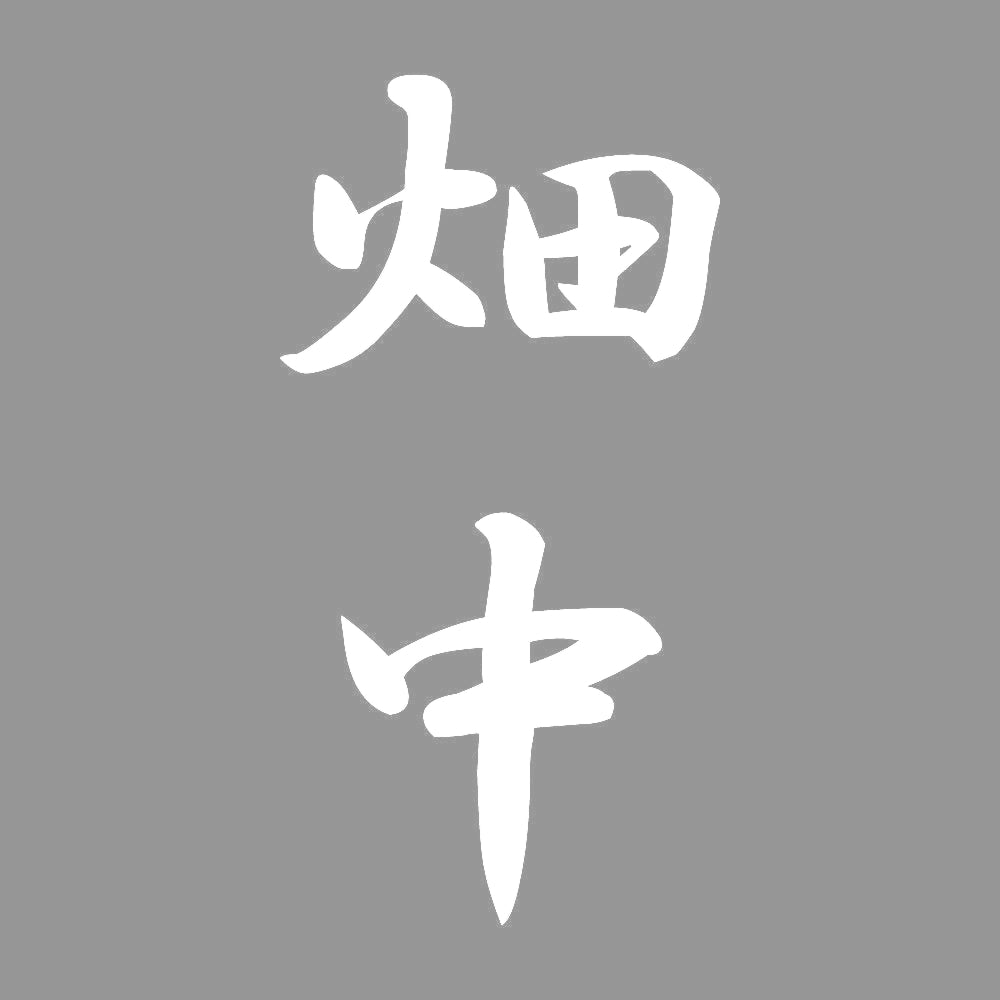 畑中 縦書き (A) 7
