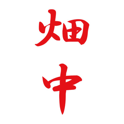 畑中 縦書き (A) 8