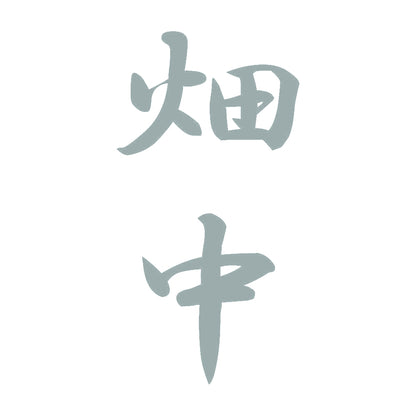 畑中 縦書き (A) 10