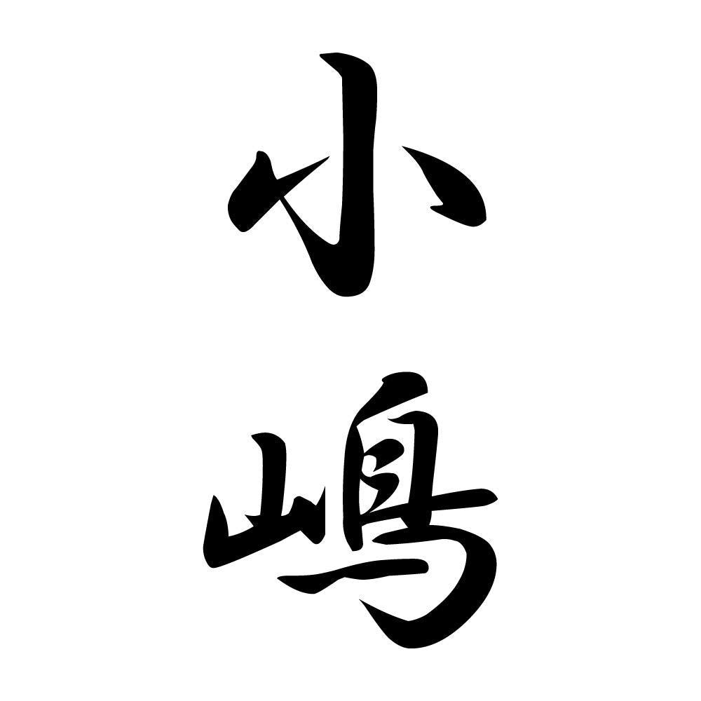 小嶋 縦書き (A)