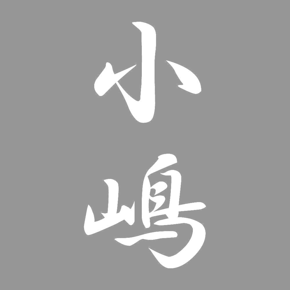 小嶋 縦書き (A) 7