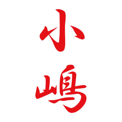 小嶋 縦書き (A) 8