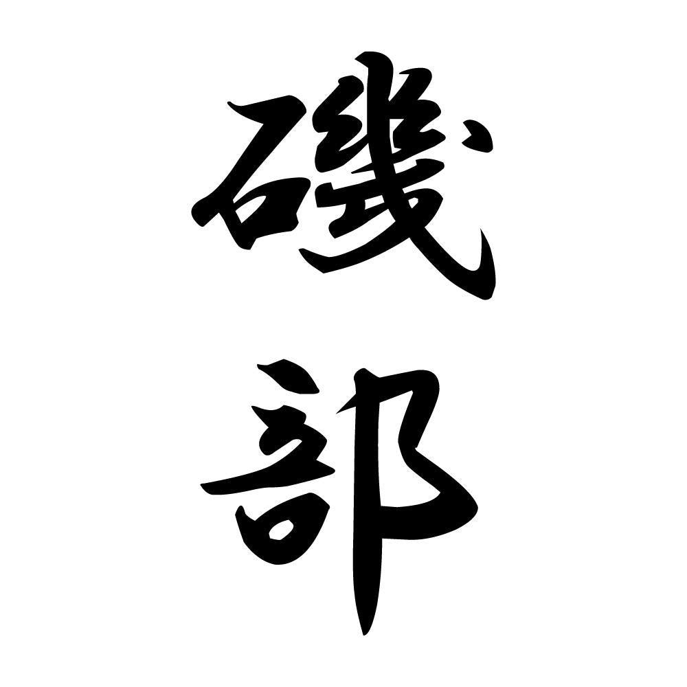 磯部 縦書き (A)