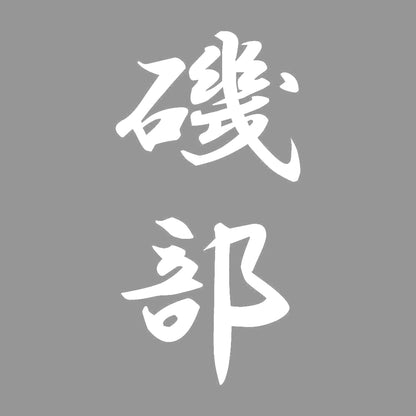 磯部 縦書き (A) 7