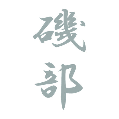 磯部 縦書き (A) 10