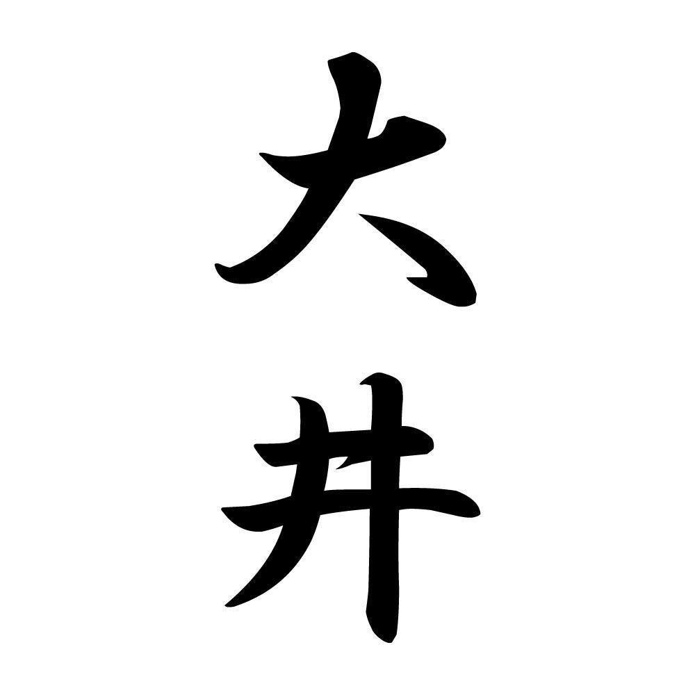 大井 縦書き (A)