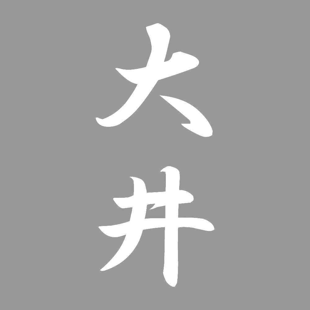 大井 縦書き (A) 7