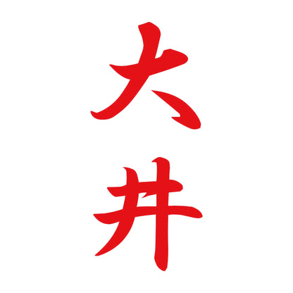 大井 縦書き (A) 8