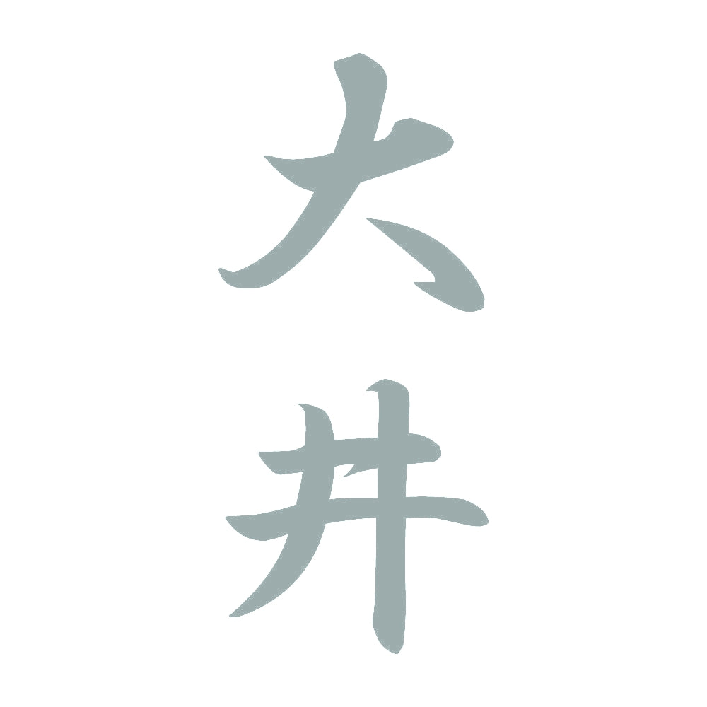 大井 縦書き (A) 10