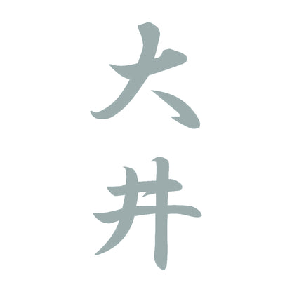 大井 縦書き (A) 10