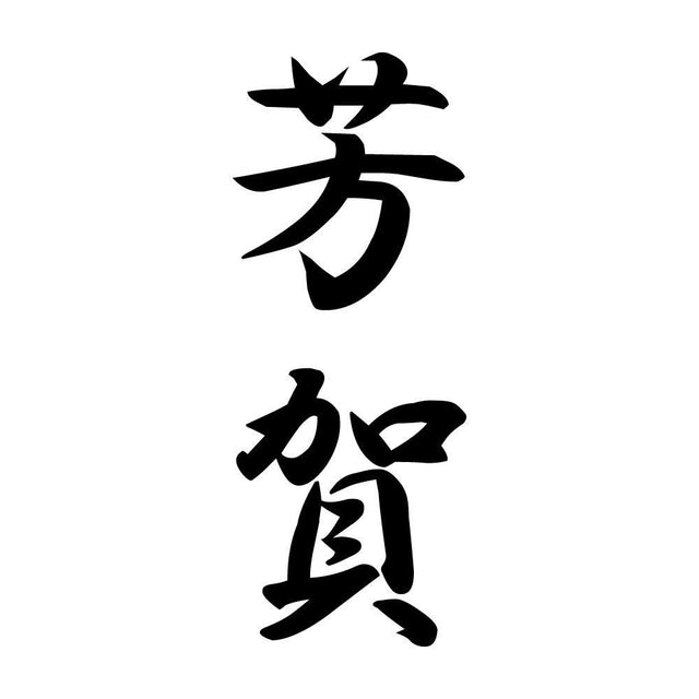 芳賀 縦書き (A)
