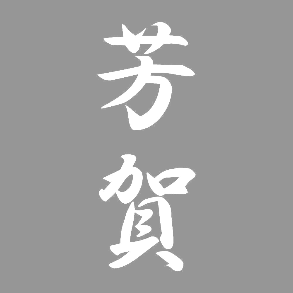芳賀 縦書き (A) 7