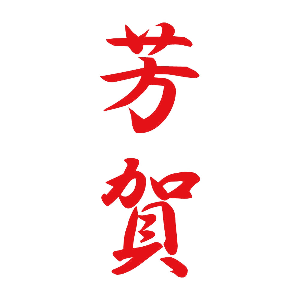 芳賀 縦書き (A) 8