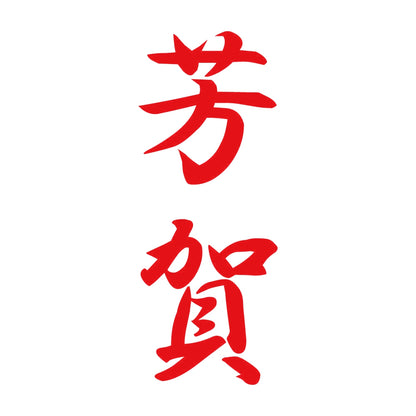 芳賀 縦書き (A) 8