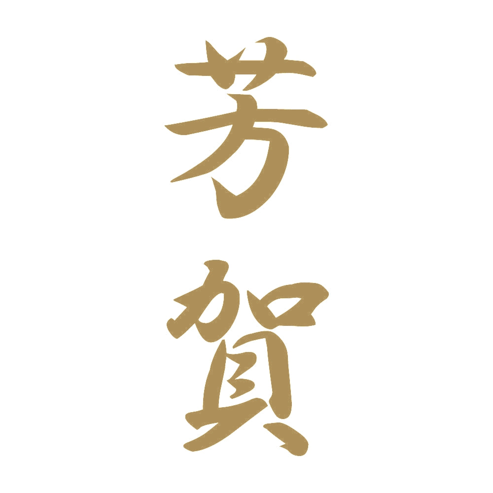 芳賀 縦書き (A) 9
