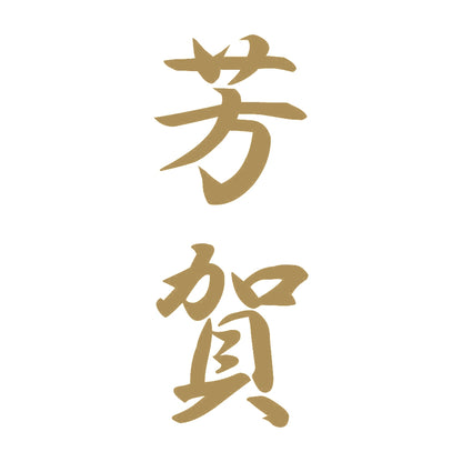 芳賀 縦書き (A) 9
