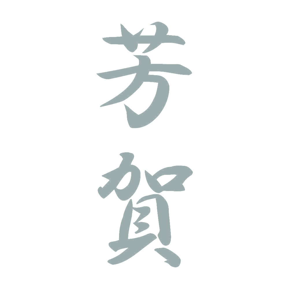 芳賀 縦書き (A) 10