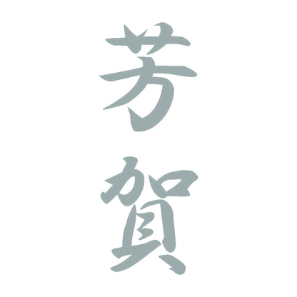 芳賀 縦書き (A) 10