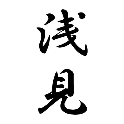 浅見 縦書き (A)