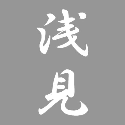 浅見 縦書き (A) 7